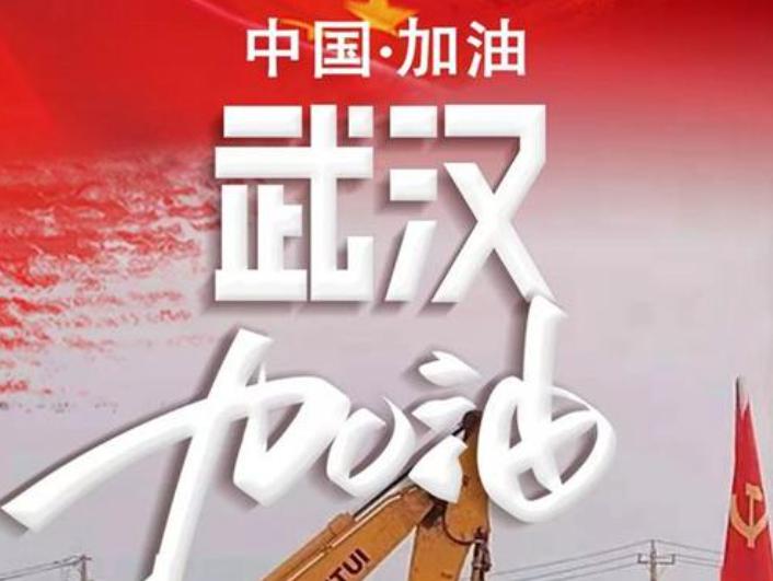 眾志成城，同心抗“疫”