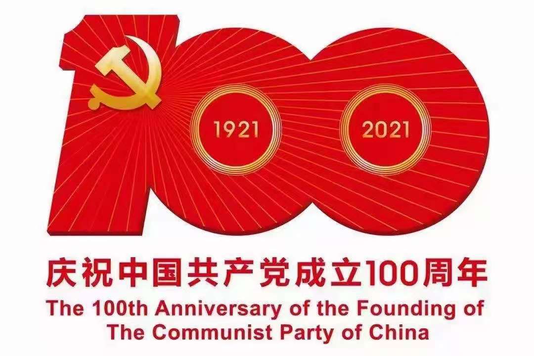 奮斗百年路，起航新征程——熱烈慶祝中國共產黨成立100周年